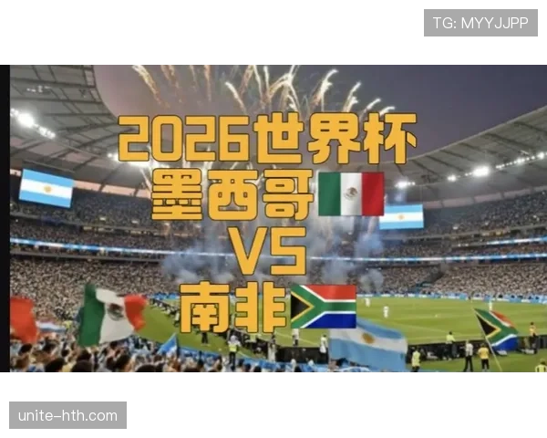 南非队能否在2026世界杯创造历史突破小组赛魔咒